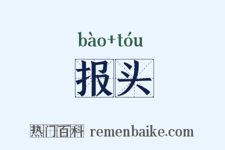 报头是什么意思的图片